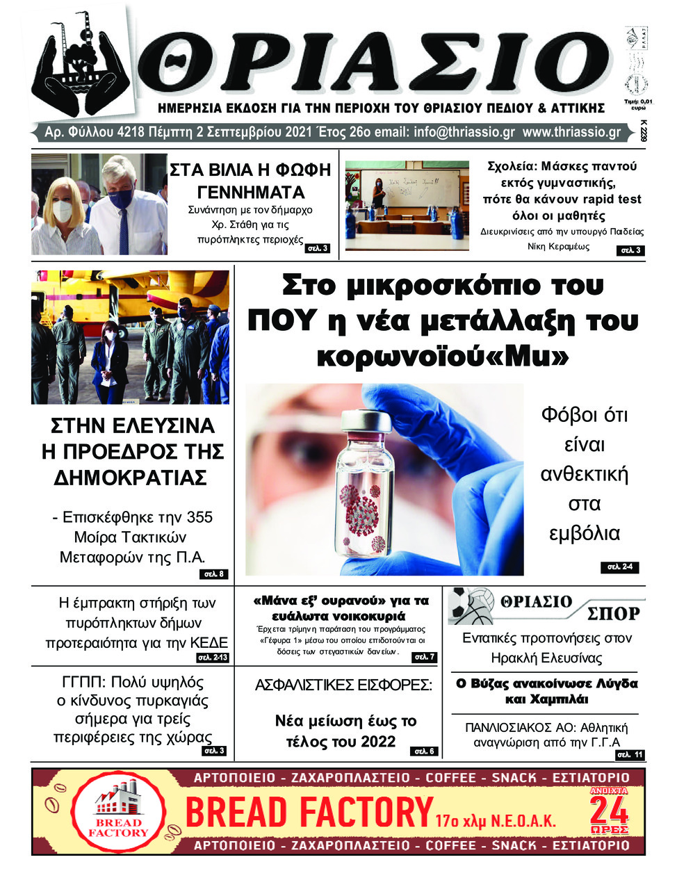 Πρωτοσέλιδο εφημερίδας Θριάσιο
