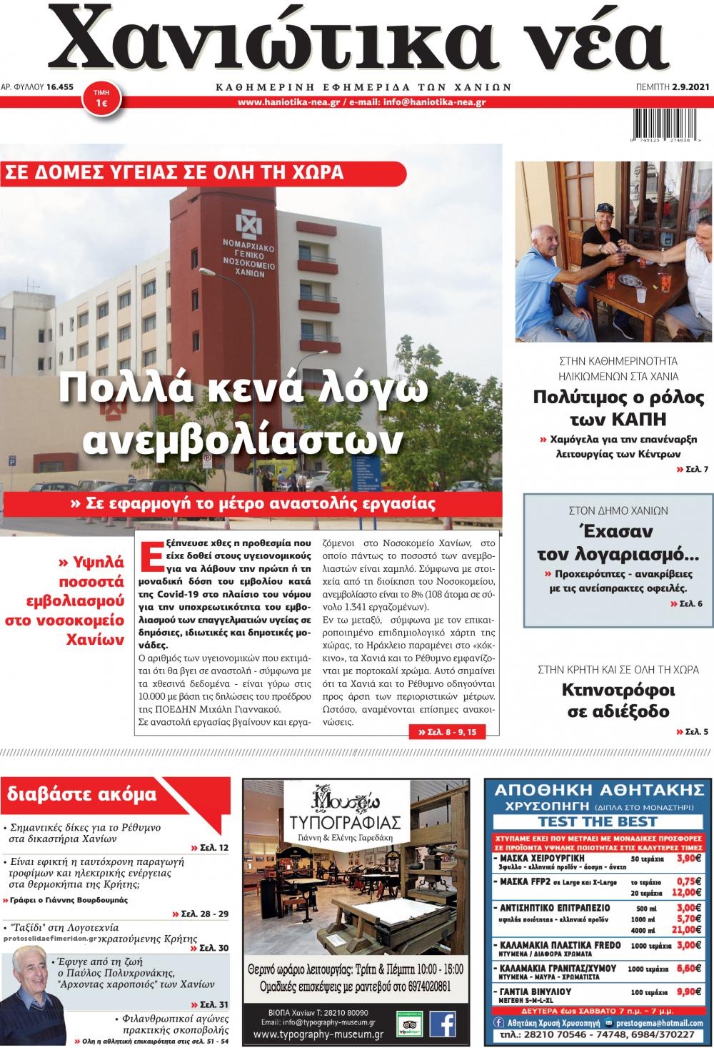 Πρωτοσέλιδο εφημερίδας Χανιώτικα Νέα