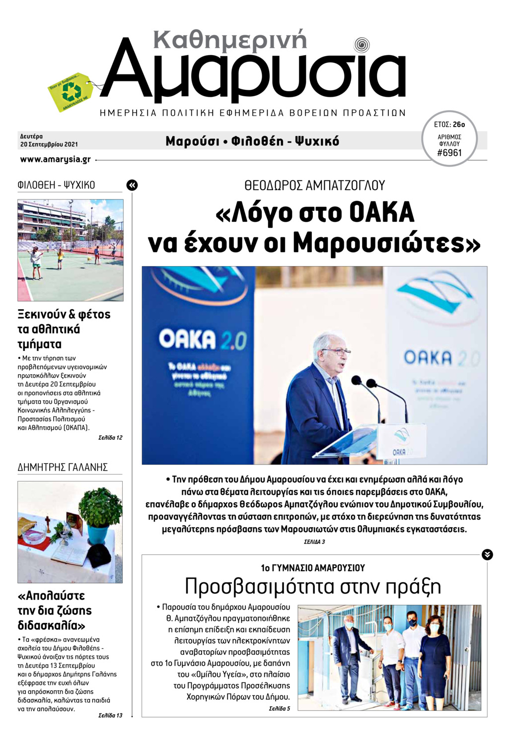 Πρωτοσέλιδο εφημερίδας Αμαρυσία