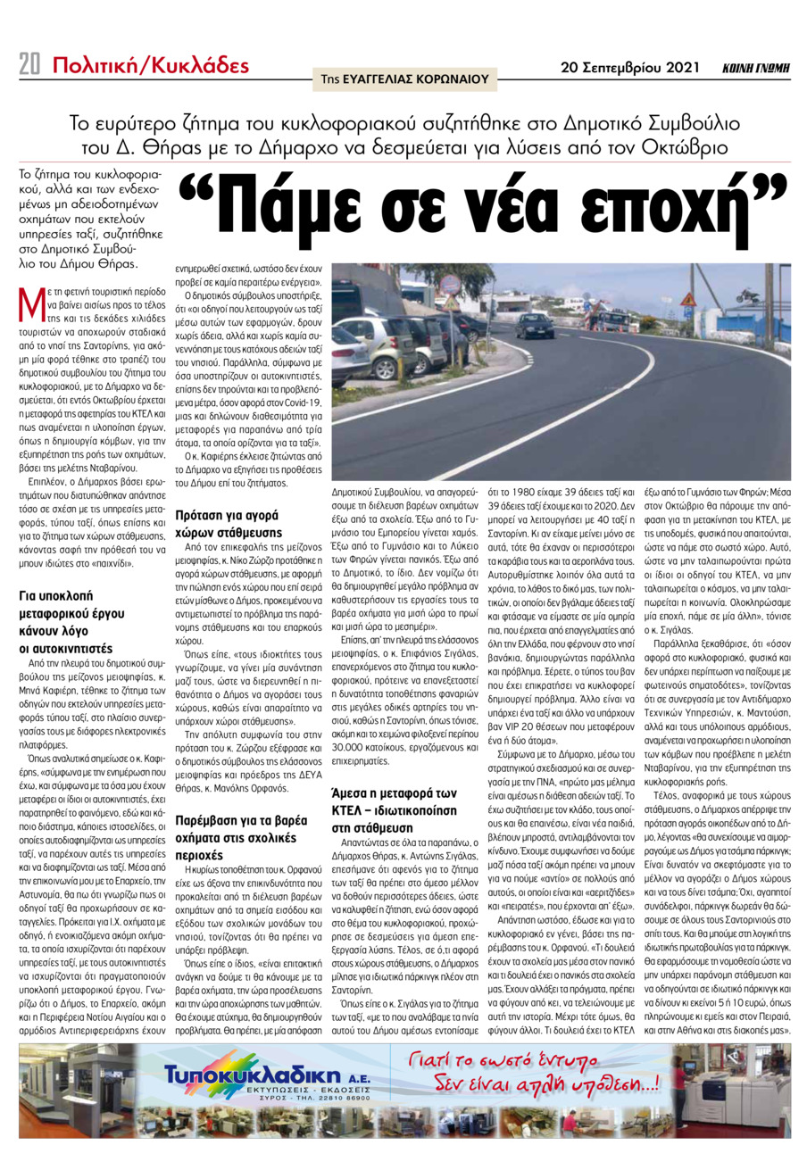 Οπισθόφυλλο εφημερίδας Κοινή Γνώμη Κυκλάδων