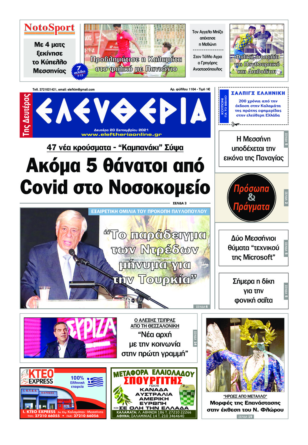 Πρωτοσέλιδο εφημερίδας Ελευθερία Καλαμάτας
