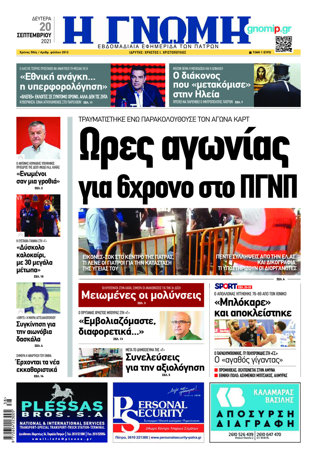 Πρωτοσέλιδο εφημερίδας Γνώμη της Πάτρας
