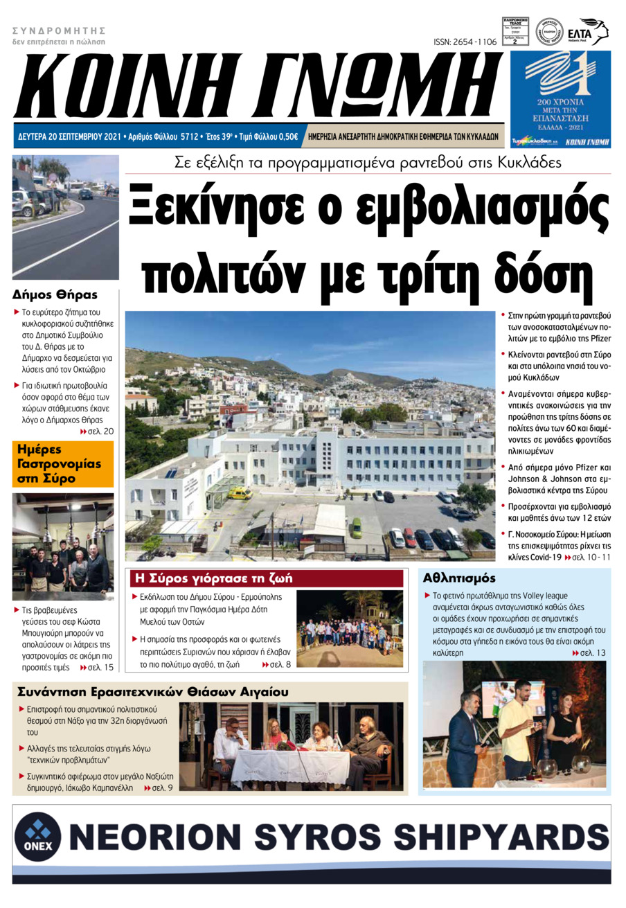 Πρωτοσέλιδο εφημερίδας Κοινή Γνώμη Κυκλάδων