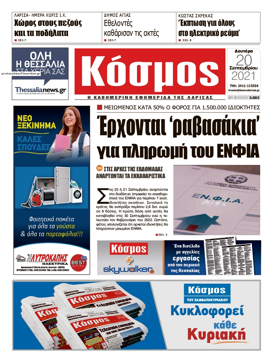 Πρωτοσέλιδο εφημερίδας Κόσμος