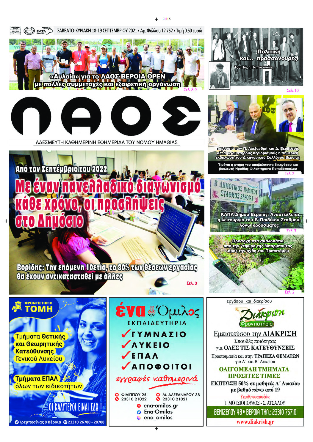 Πρωτοσέλιδο εφημερίδας Λαός Βέροιας