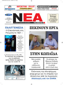Νέα της Βοιωτίας