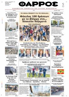 Θάρρος Κοζάνης