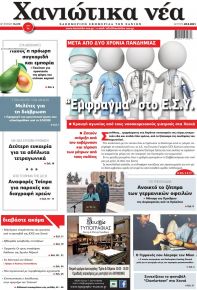 Χανιώτικα Νέα