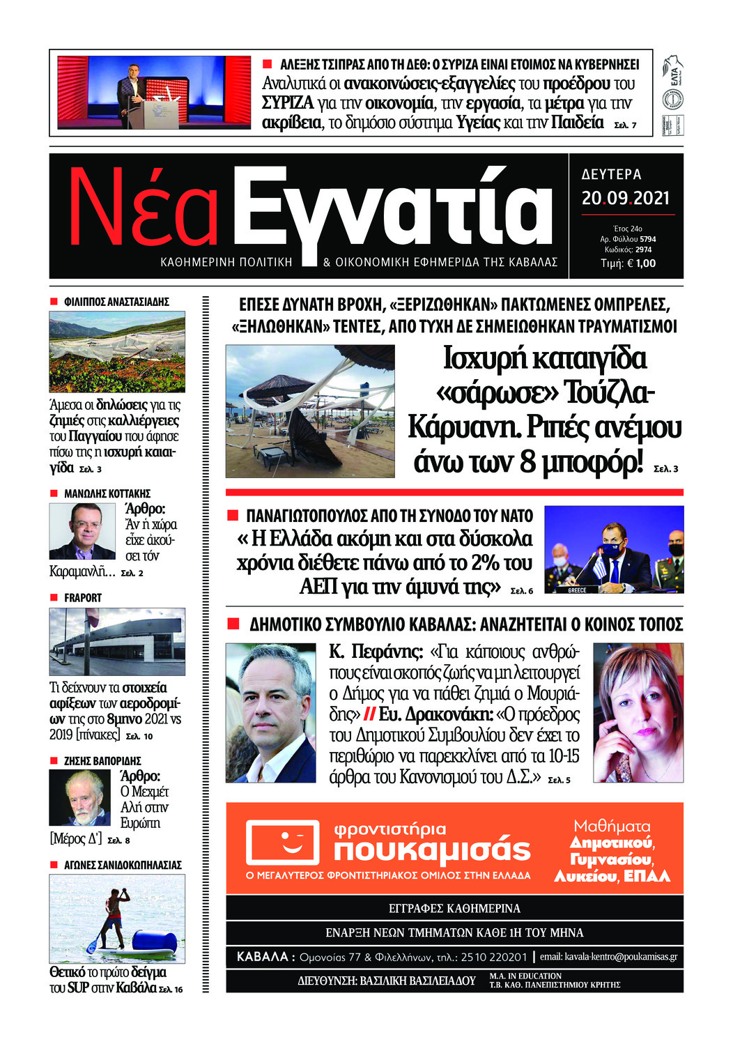 Πρωτοσέλιδο εφημερίδας Νέα Εγνατία