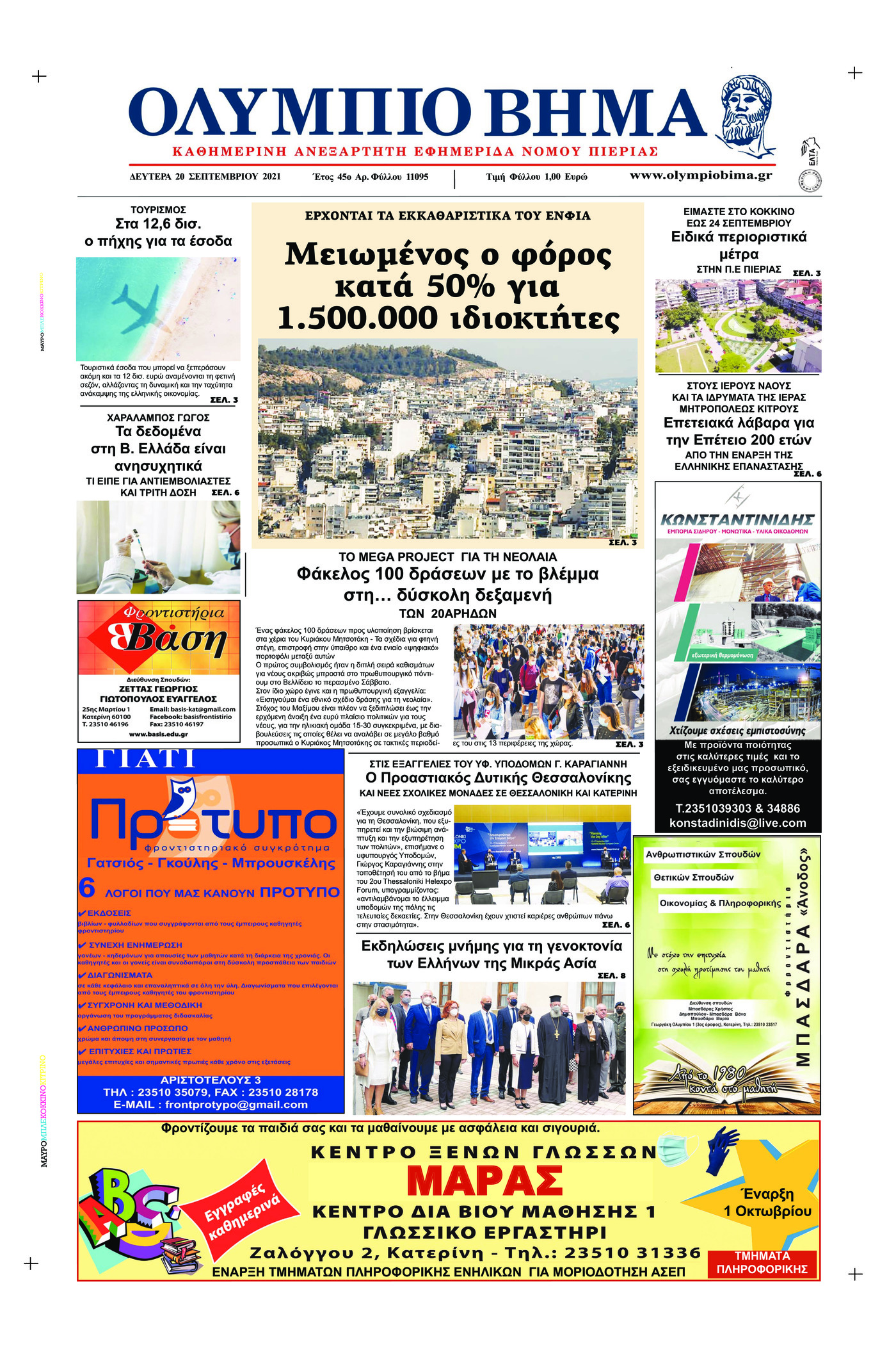 Πρωτοσέλιδο εφημερίδας Ολύμπιο Βήμα