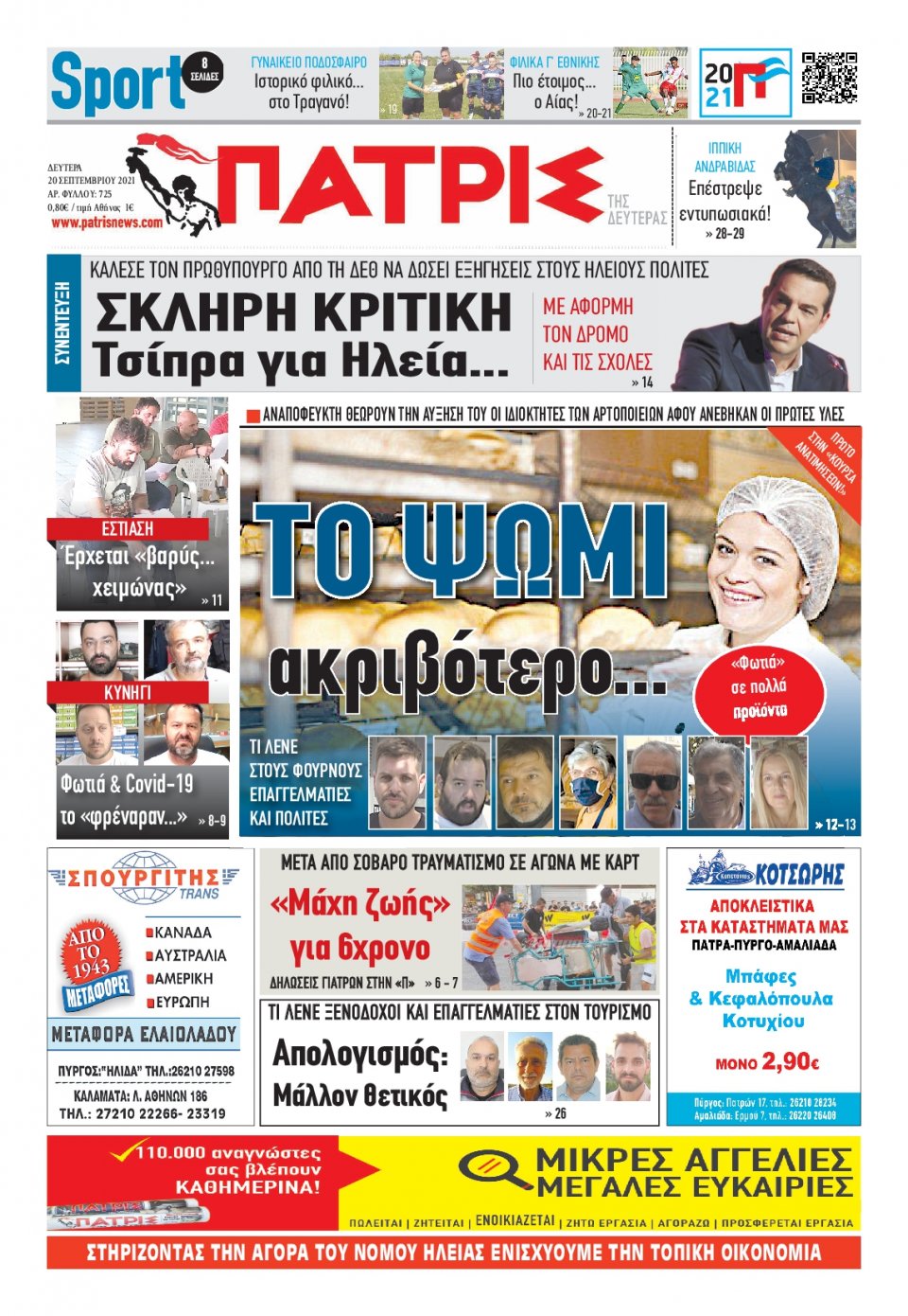 Πρωτοσέλιδο εφημερίδας Πατρις Ηλείας