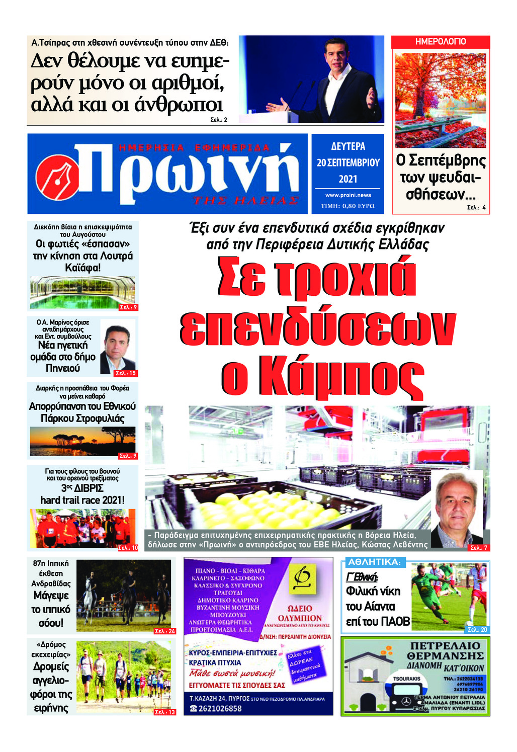 Πρωτοσέλιδο εφημερίδας Πρωινή Ηλείας