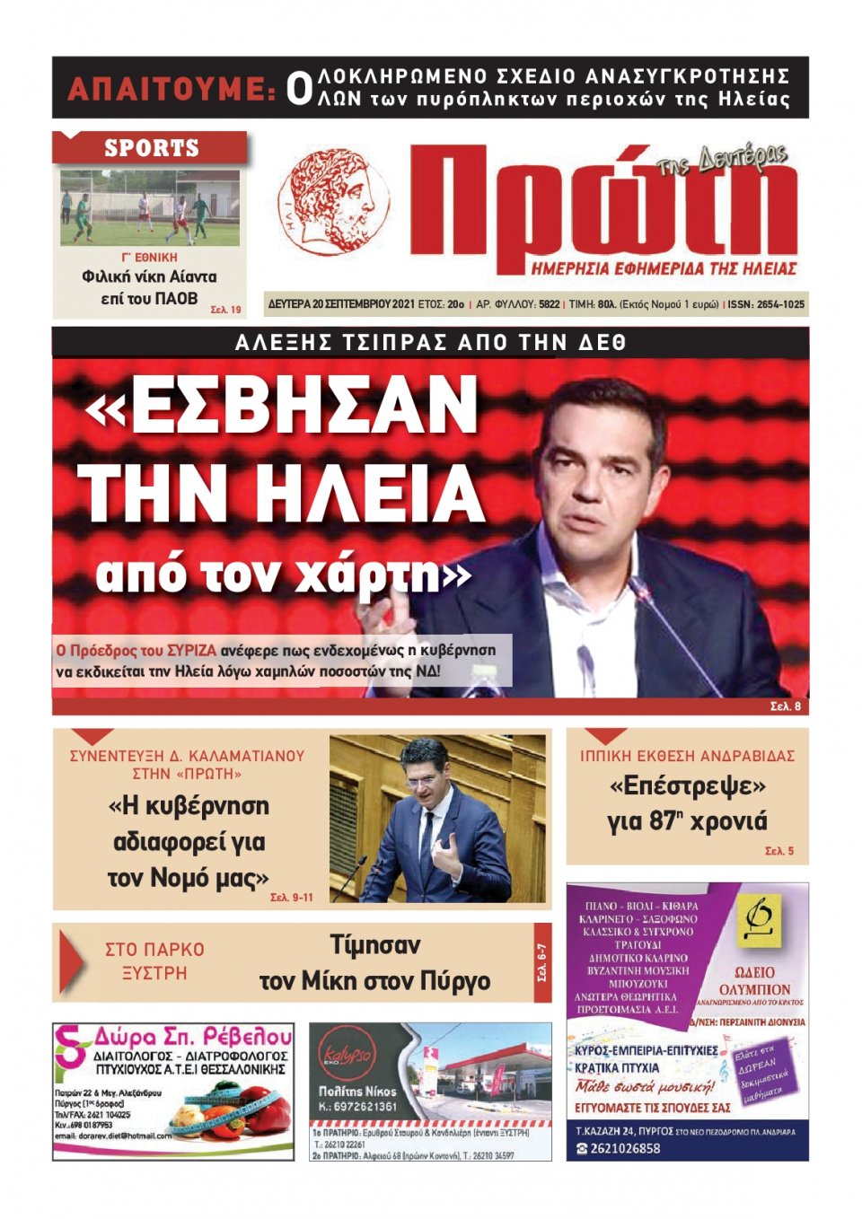 Πρωτοσέλιδο εφημερίδας Πρώτη