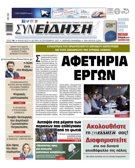 Πρωτοσέλιδο εφημερίδας Συνείδηση