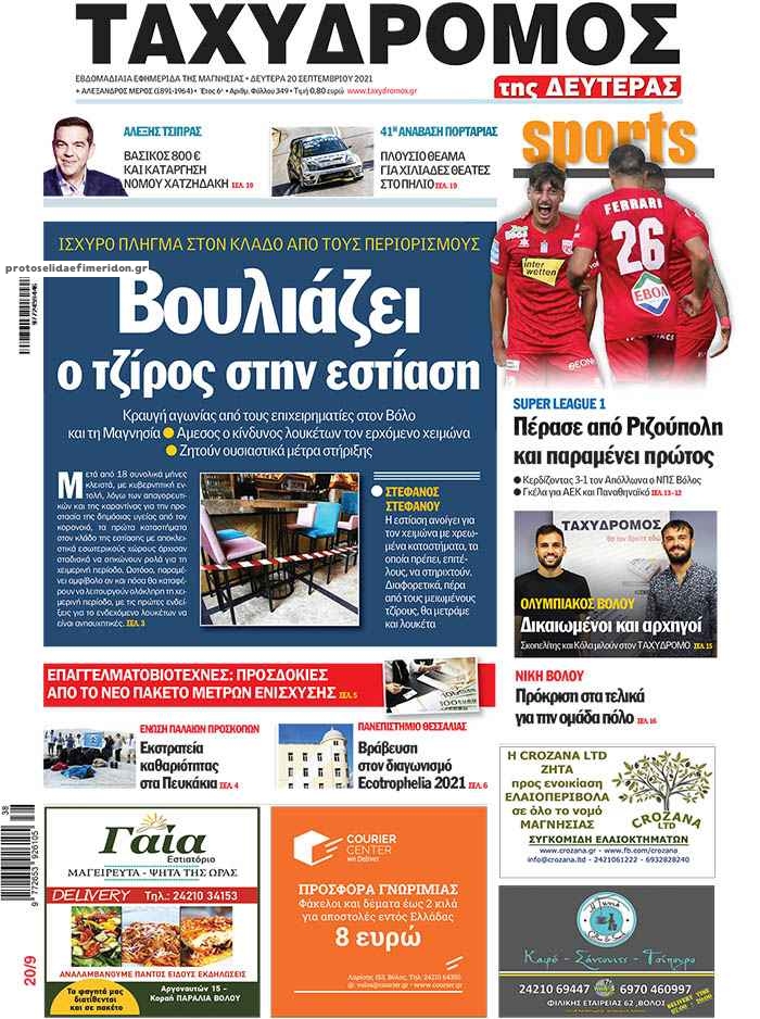 Πρωτοσέλιδο εφημερίδας Ταχυδρόμος