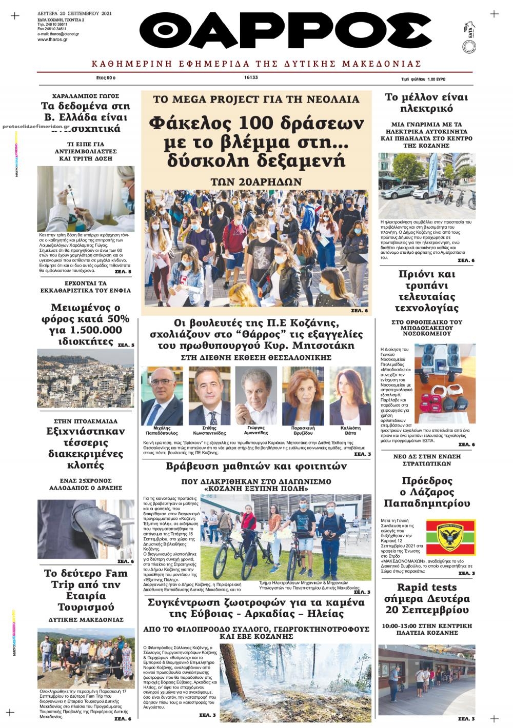 Πρωτοσέλιδο εφημερίδας Θάρρος Κοζάνης