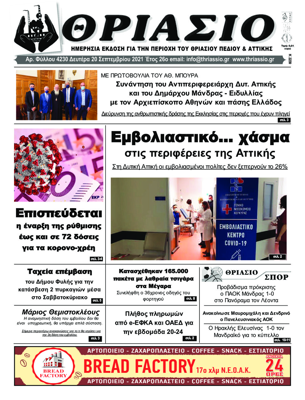 Πρωτοσέλιδο εφημερίδας Θριάσιο