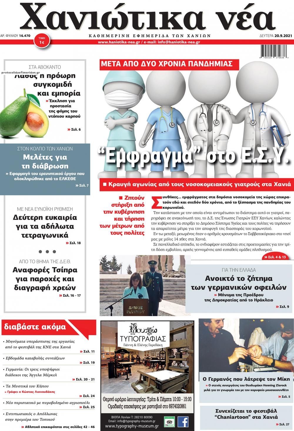 Πρωτοσέλιδο εφημερίδας Χανιώτικα Νέα