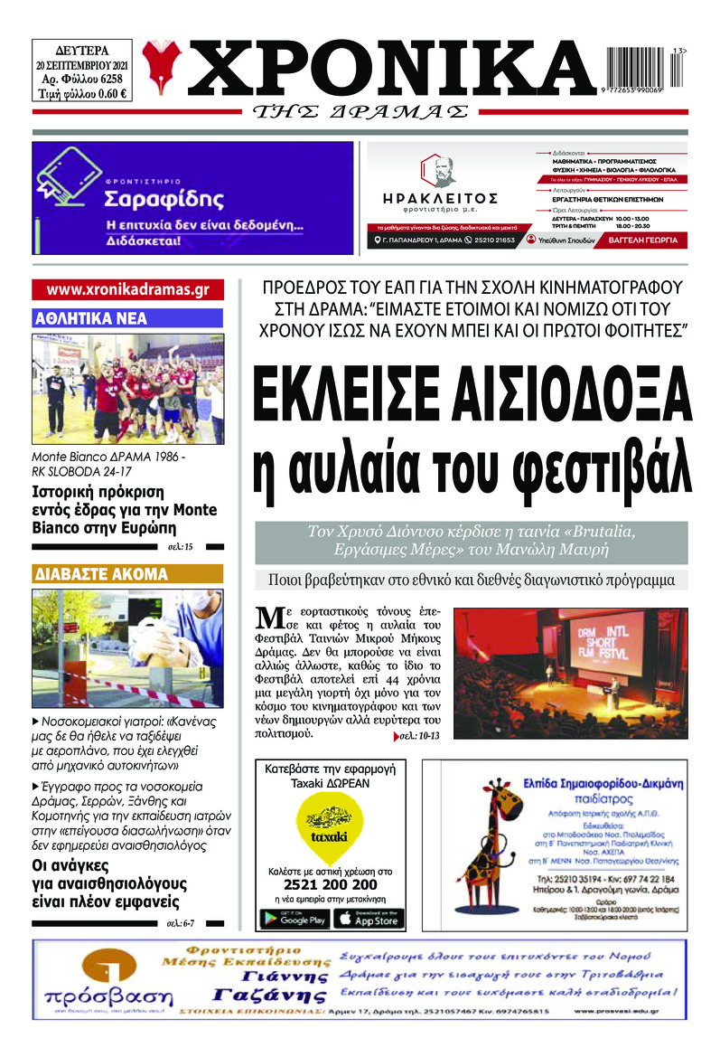Πρωτοσέλιδο εφημερίδας Χρονικά Δράμας