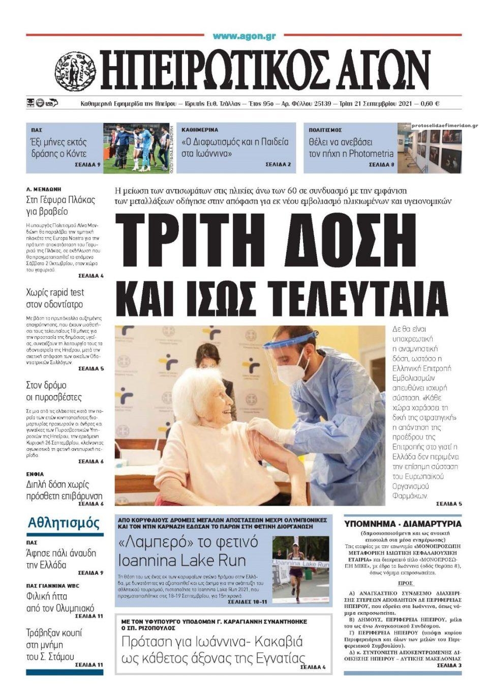 Πρωτοσέλιδο εφημερίδας Ηπειρωτικός Αγών