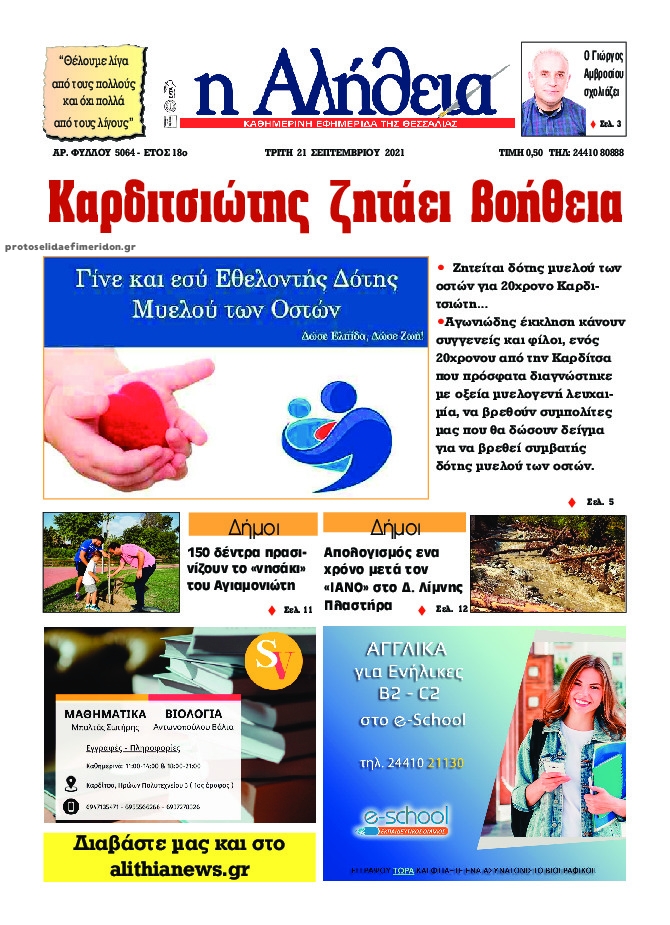 Πρωτοσέλιδο εφημερίδας Αλήθεια της Καρδίτσας