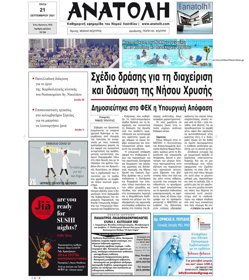 Πρωτοσέλιδο εφημερίδας Ανατολή