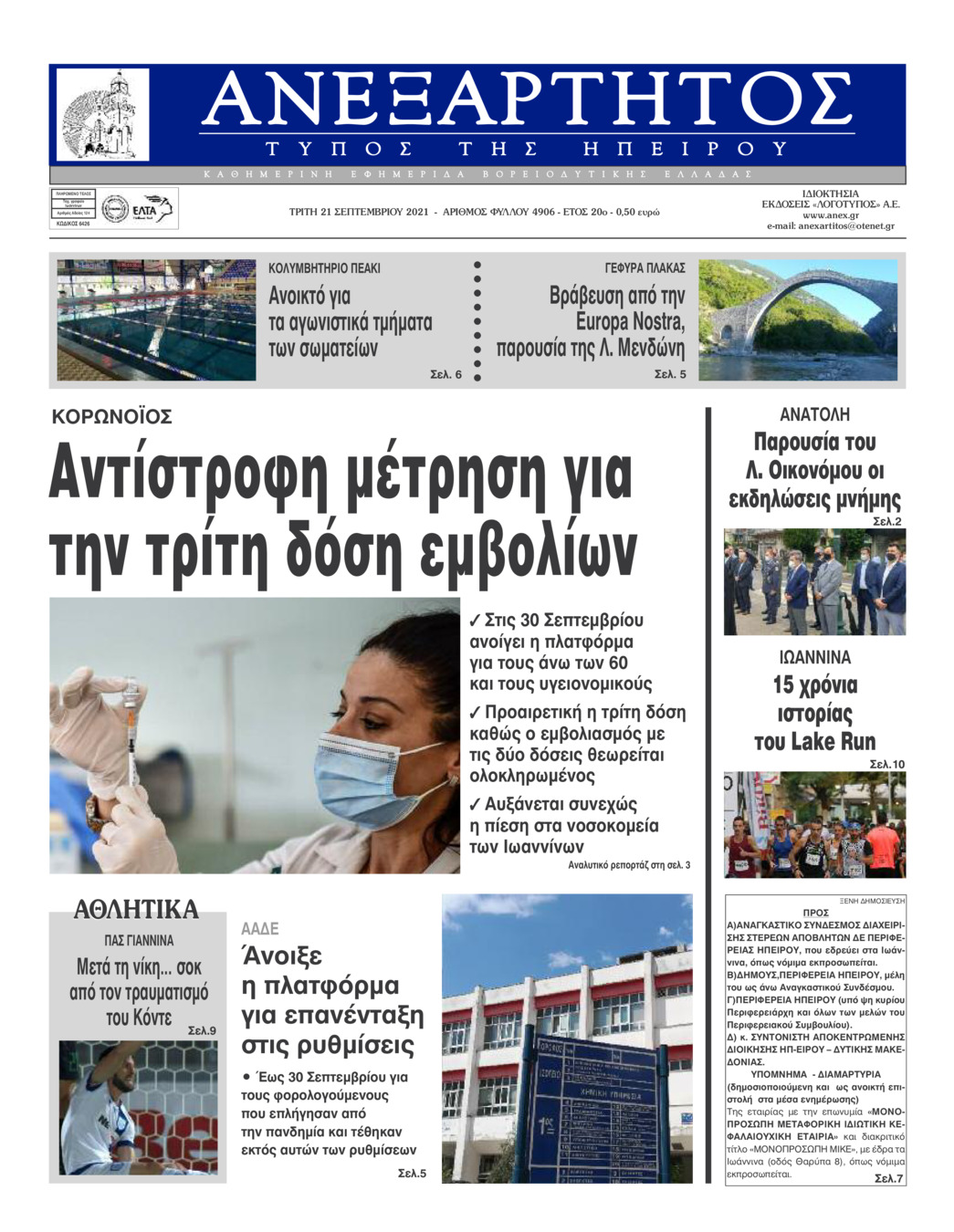 Πρωτοσέλιδο εφημερίδας Ανεξάρτητος Ηπείρου