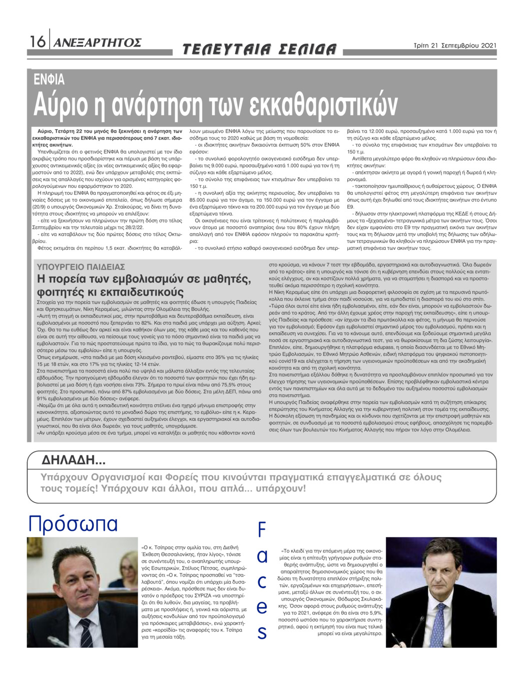 Οπισθόφυλλο εφημερίδας Ανεξάρτητος Ηπείρου
