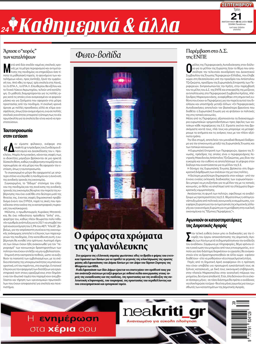 Οπισθόφυλλο εφημερίδας Νέα Κρήτη