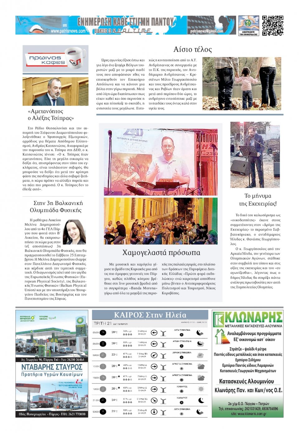Οπισθόφυλλο εφημερίδας Πατρις Ηλείας