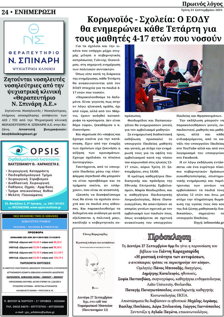Οπισθόφυλλο εφημερίδας Πρωινός λόγος Κοζάνης
