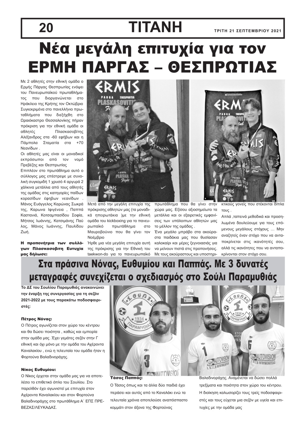 Οπισθόφυλλο εφημερίδας Τιτάνη