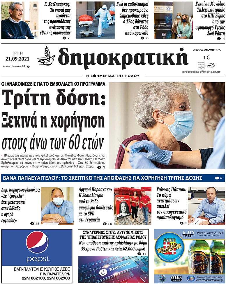 Πρωτοσέλιδο εφημερίδας Δημοκρατική
