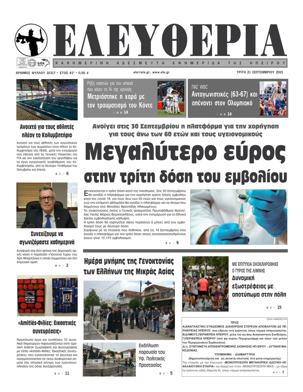 Πρωτοσέλιδο εφημερίδας Ελευθερία Ηπείρου