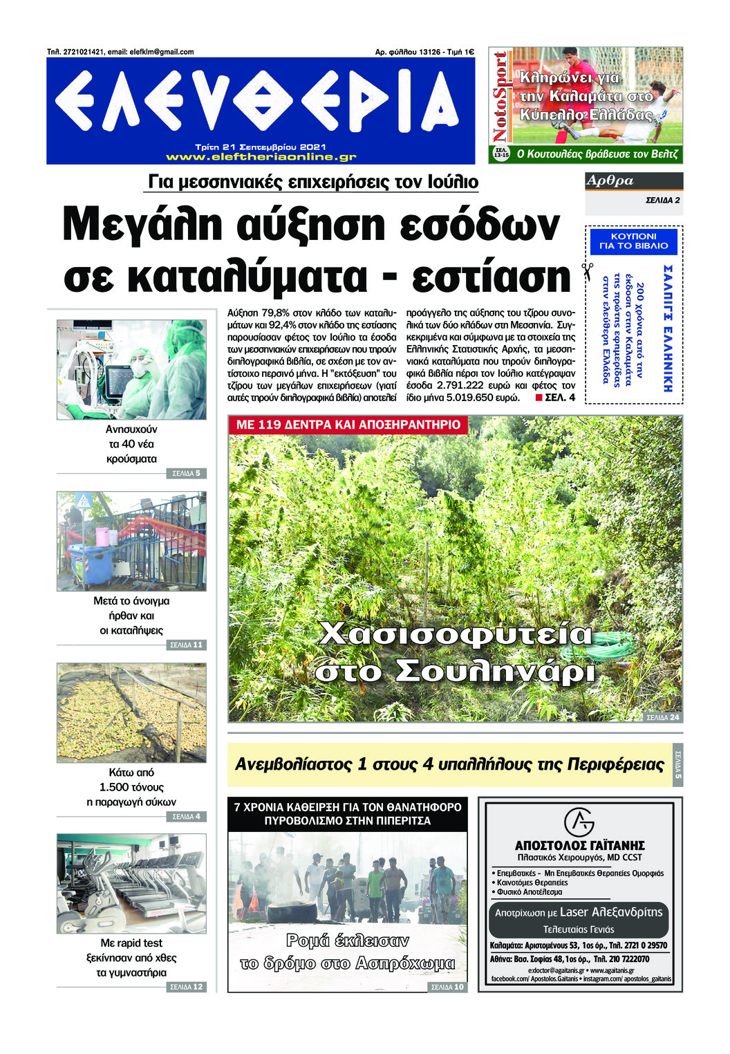 Πρωτοσέλιδο εφημερίδας Ελευθερία Καλαμάτας