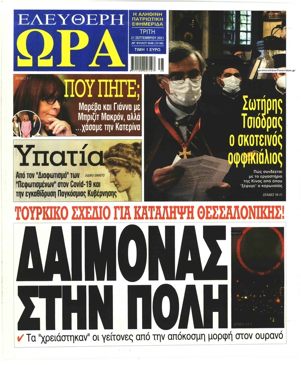 Πρωτοσέλιδο εφημερίδας Ελεύθερη Ώρα