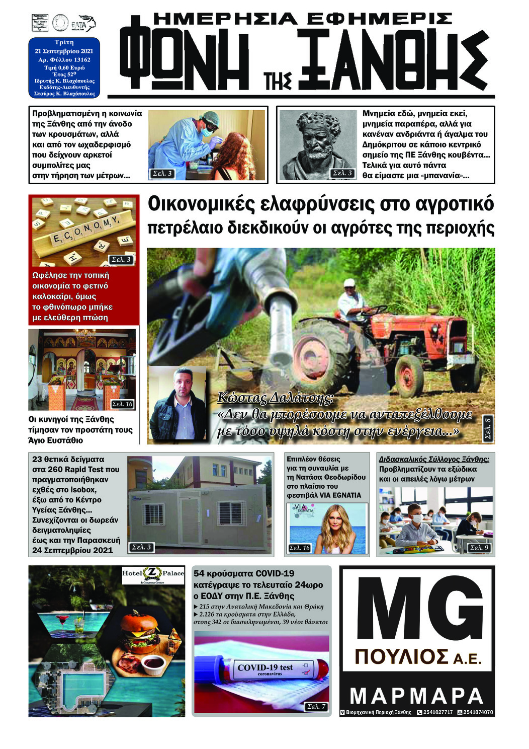 Πρωτοσέλιδο εφημερίδας Φωνή της Ξάνθης
