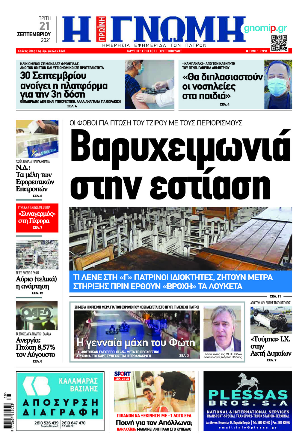 Πρωτοσέλιδο εφημερίδας Γνώμη της Πάτρας