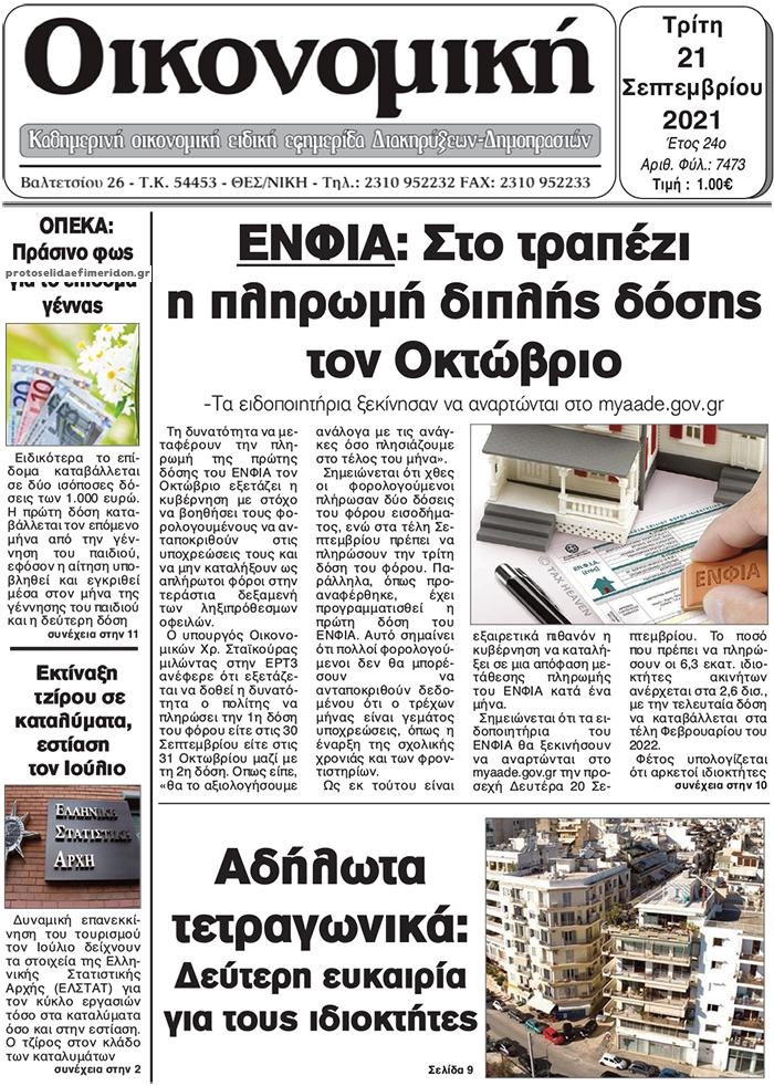 Πρωτοσέλιδο εφημερίδας Οικονομική Θεσ.