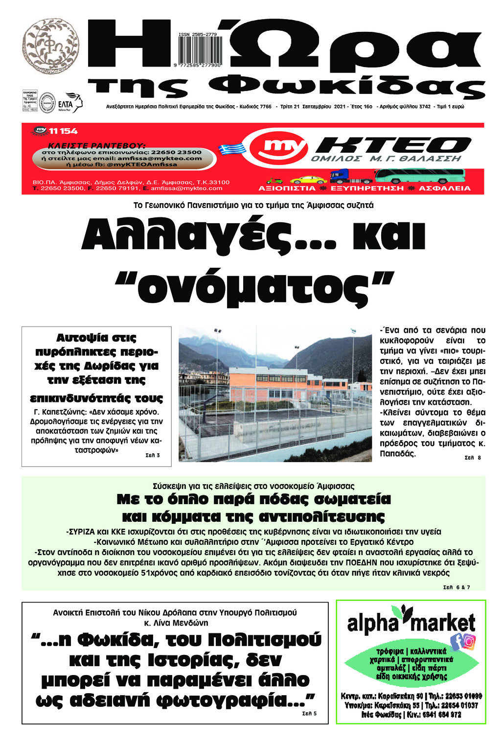 Πρωτοσέλιδο εφημερίδας Η Ώρα της Φωκίδας