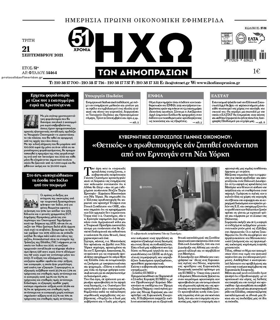 Πρωτοσέλιδο εφημερίδας Ηχώ