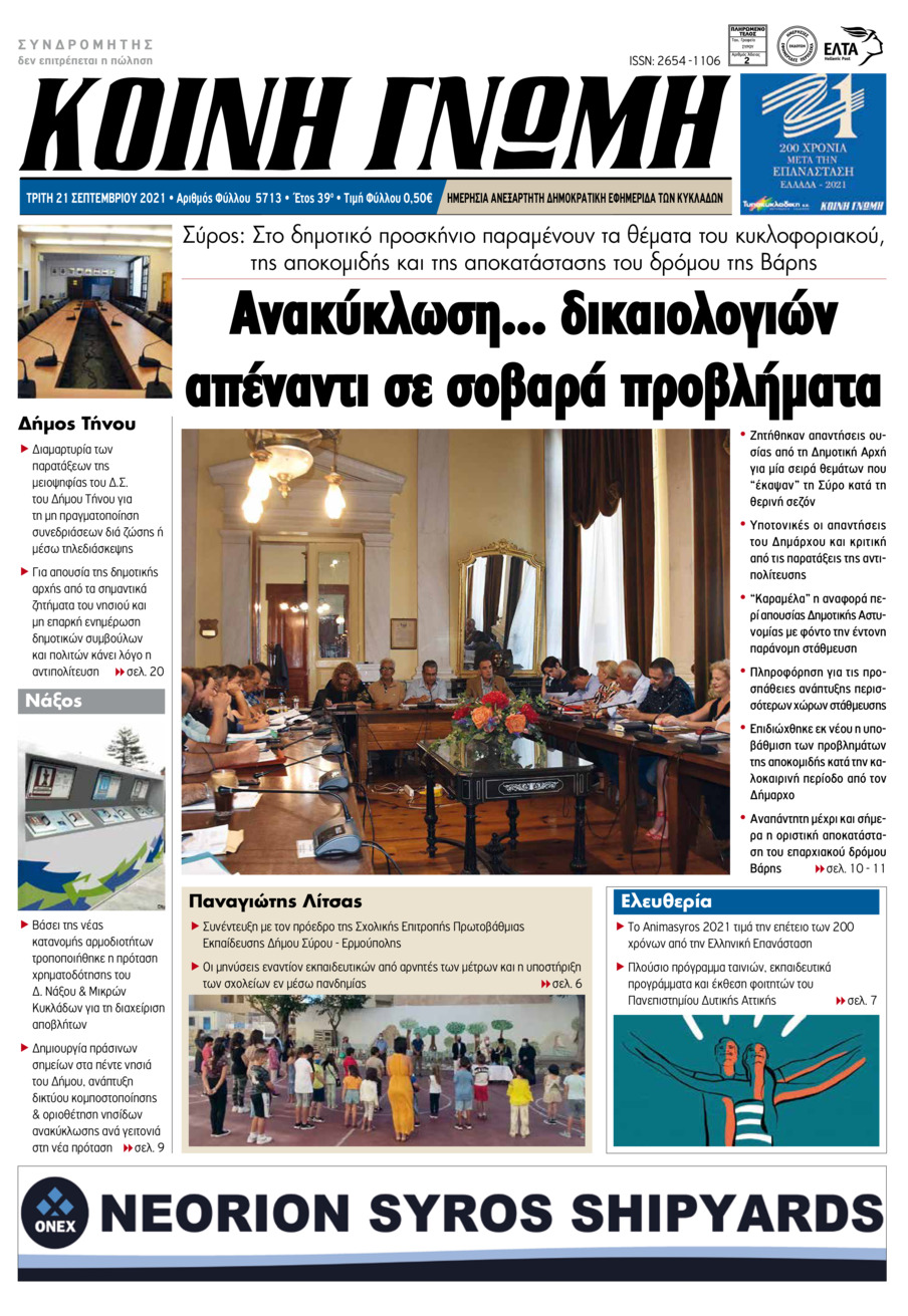 Πρωτοσέλιδο εφημερίδας Κοινή Γνώμη Κυκλάδων