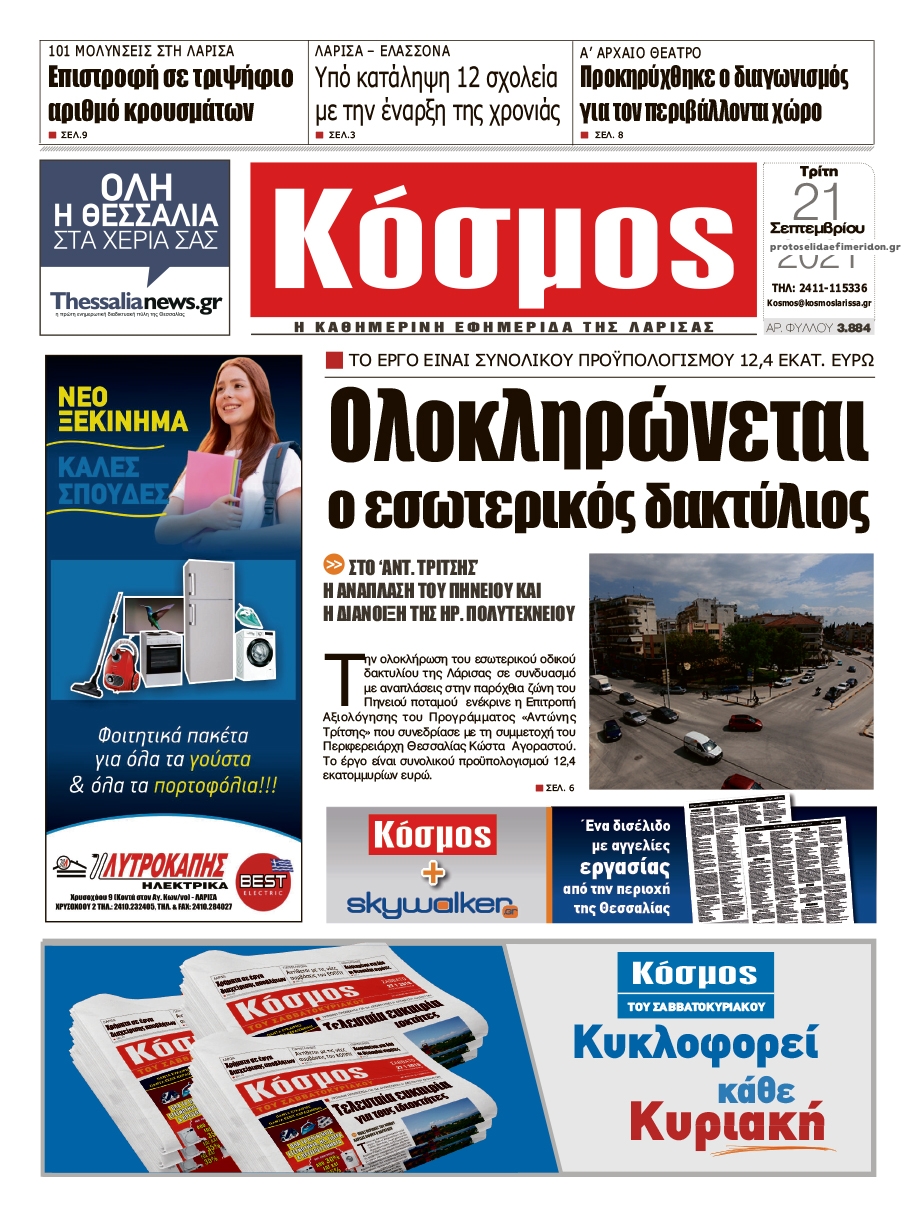 Πρωτοσέλιδο εφημερίδας Κόσμος