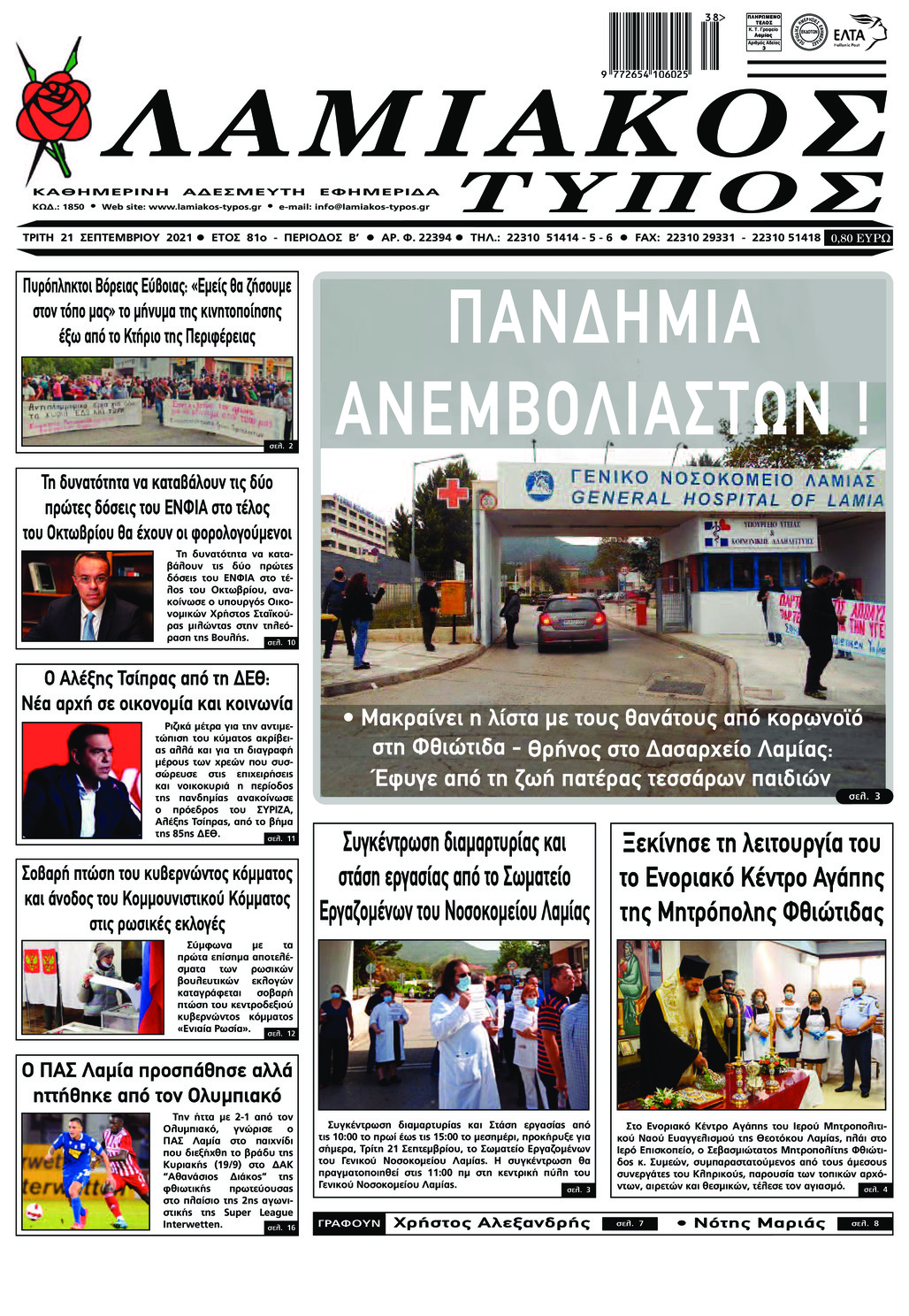 Πρωτοσέλιδο εφημερίδας Λαμιακός Τύπος