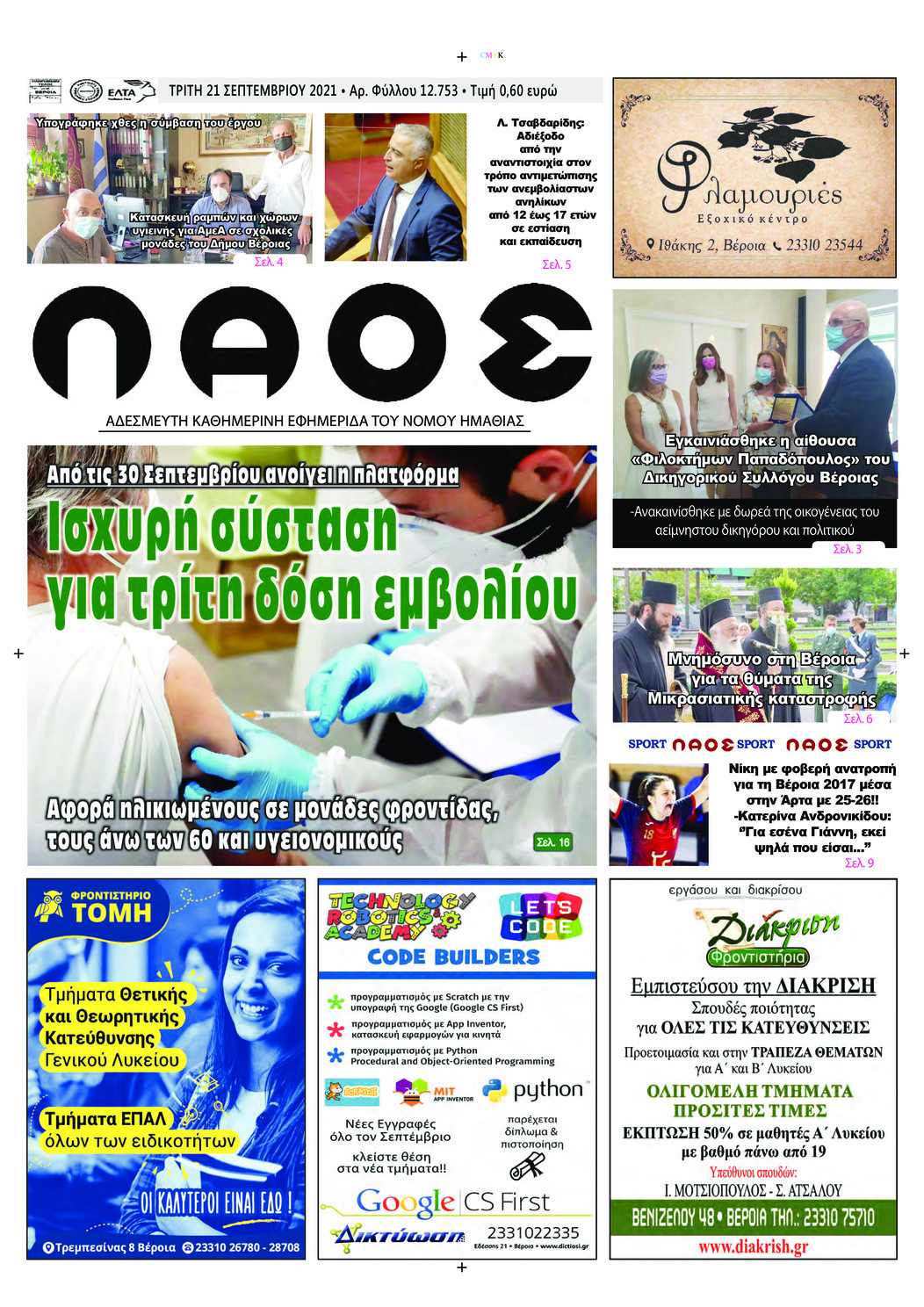 Πρωτοσέλιδο εφημερίδας Λαός Βέροιας