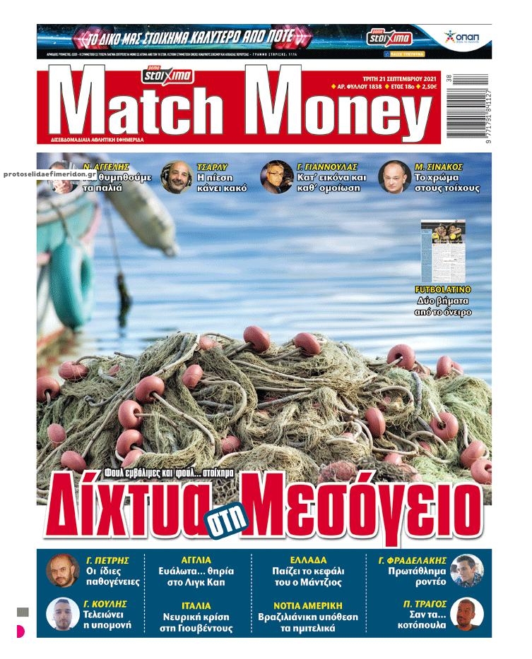 Πρωτοσέλιδο εφημερίδας Matchmoney