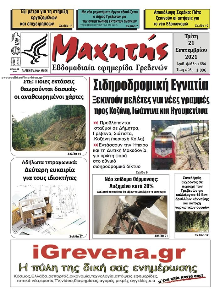 Πρωτοσέλιδο εφημερίδας Μαχητής Γρεβενών