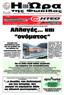 Η Ώρα της Φωκίδας