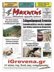 Μαχητής Γρεβενών