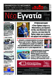 Νέα Εγνατία